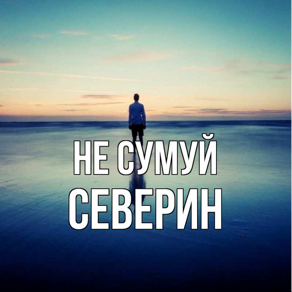 Открытка на каждый день з підписом, Северин Не сумуй небо и гладь льда Прикольна листівка з побажанням онлайн скачати безкоштовно 