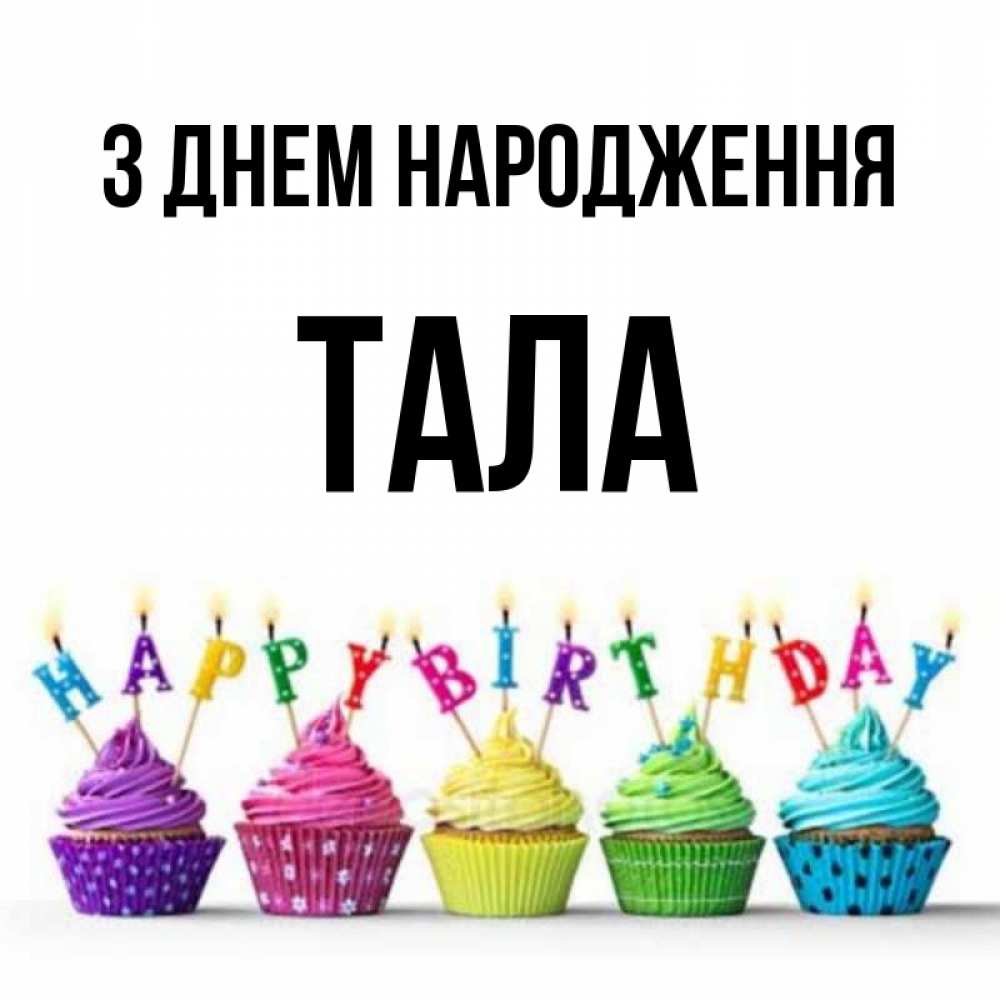 Открытка на каждый день з підписом, Тала З Днем народження открытка ко дню рождения с разноцветными вкусняшками Прикольна листівка з побажанням онлайн скачати безкоштовно 
