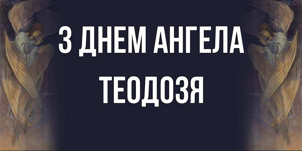 Открытка на каждый день з підписом, Теодозя З Днем ангела день ангела Прикольна листівка з побажанням онлайн скачати безкоштовно 