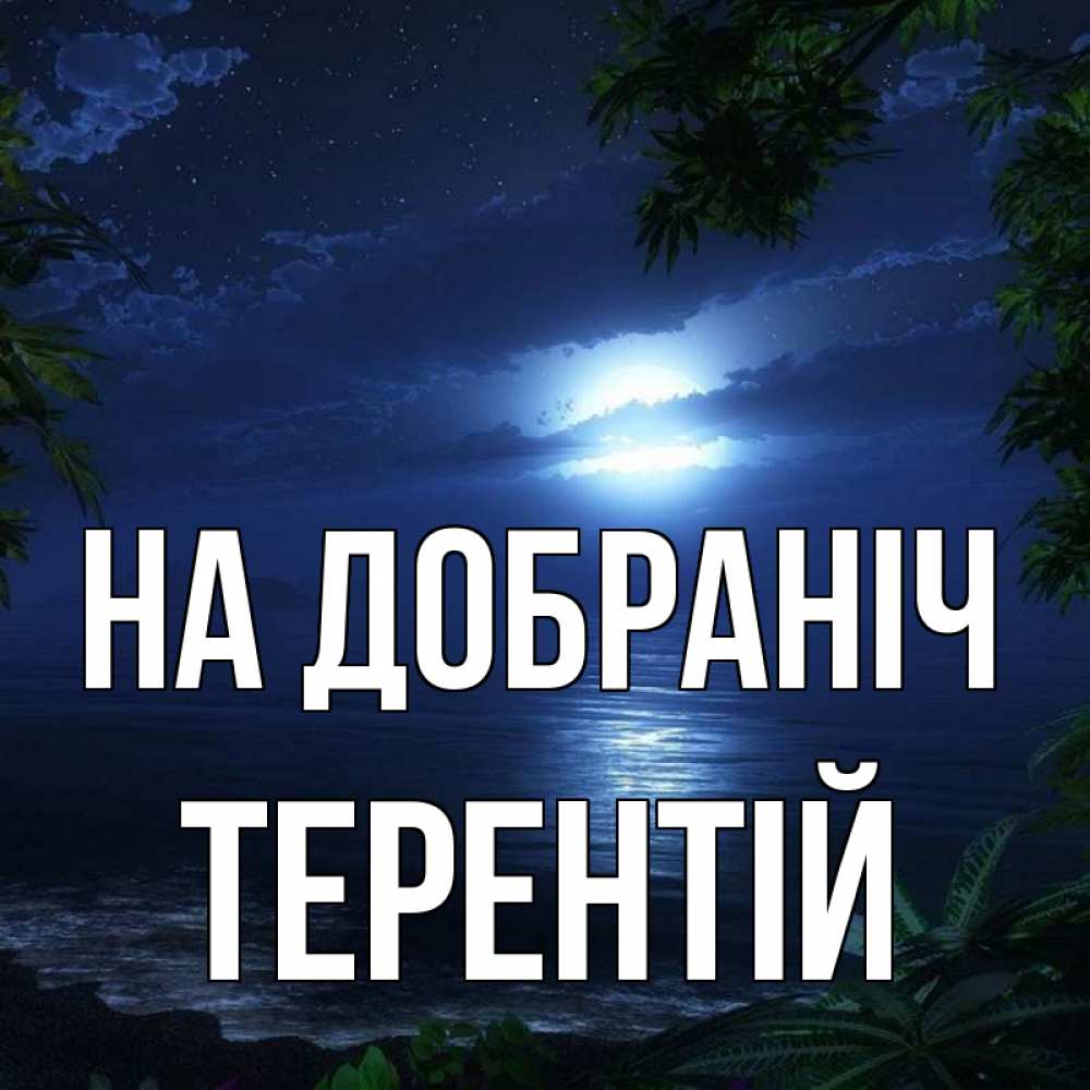 Открытка на каждый день з підписом, Терентій На добраніч тропический остров Прикольна листівка з побажанням онлайн скачати безкоштовно 