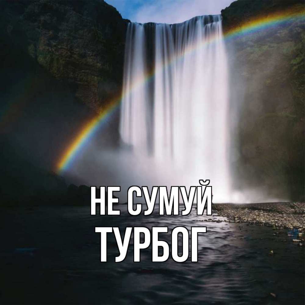 Открытка на каждый день з підписом, Турбог Не сумуй речка и  огромный водопад Прикольна листівка з побажанням онлайн скачати безкоштовно 