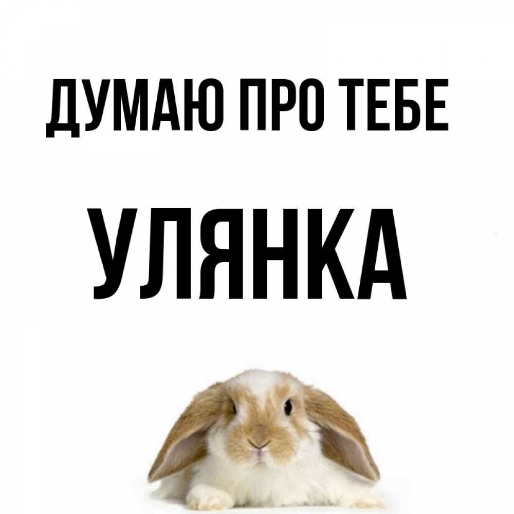 Открытка на каждый день з підписом, Улянка Думаю про тебе подписать своими руками онлайн Прикольна листівка з побажанням онлайн скачати безкоштовно 