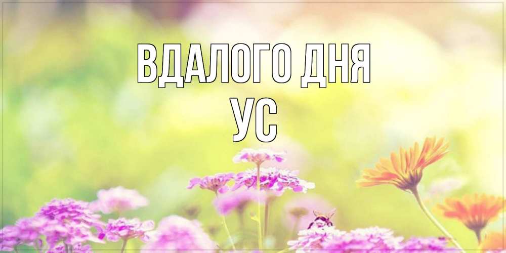 Открытка на каждый день з підписом, Ус Вдалого дня красивая открытка с летней темой Прикольна листівка з побажанням онлайн скачати безкоштовно 