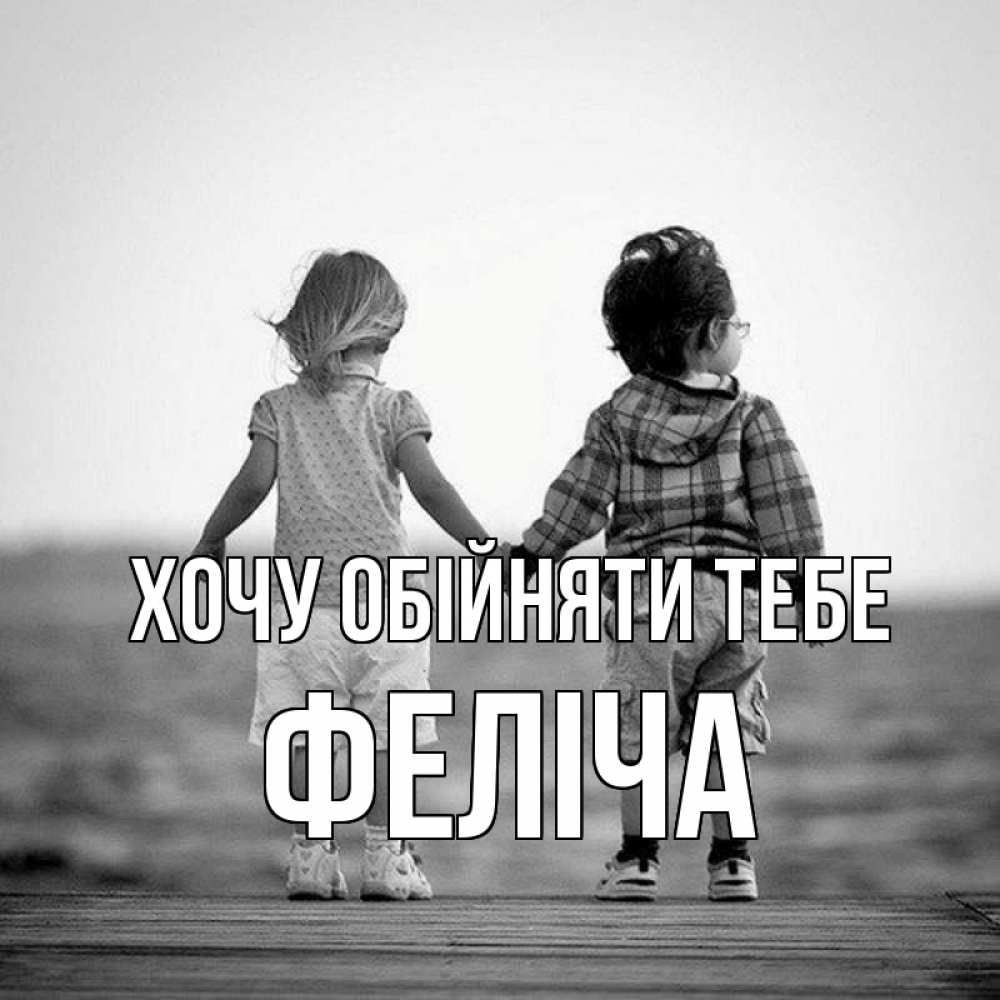 Открытка на каждый день з підписом, Феліча Хочу обійняти тебе давай дружить Прикольна листівка з побажанням онлайн скачати безкоштовно 