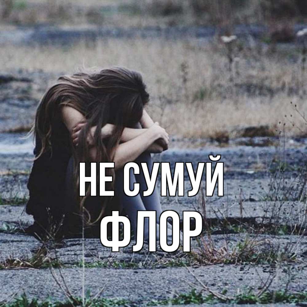Открытка на каждый день з підписом, Флор Не сумуй длинные волосы и камни Прикольна листівка з побажанням онлайн скачати безкоштовно 