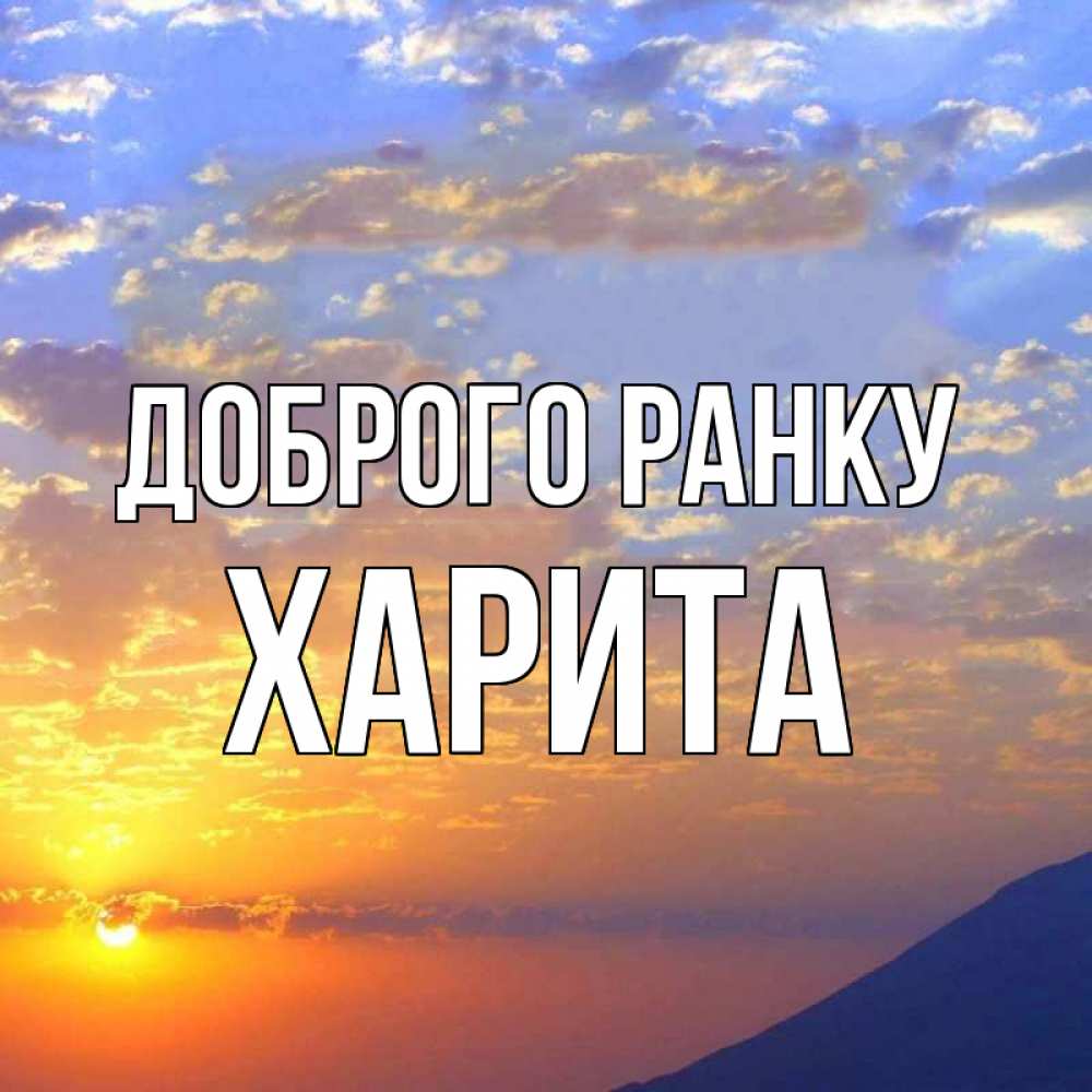Открытка на каждый день з підписом, Харита Доброго ранку облака и солнце Прикольна листівка з побажанням онлайн скачати безкоштовно 