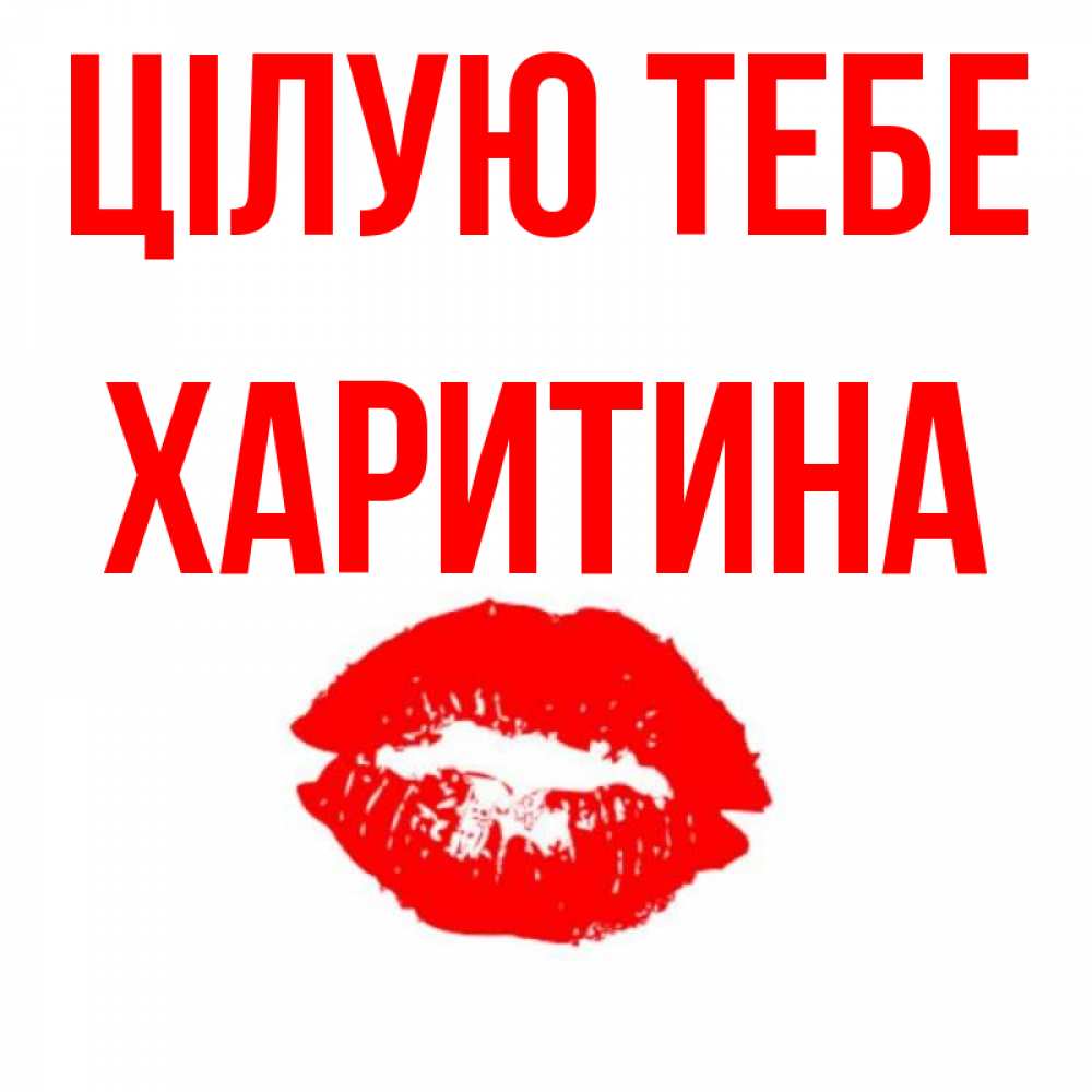 Открытка на каждый день з підписом, Харитина Цілую тебе помада и губы Прикольна листівка з побажанням онлайн скачати безкоштовно 