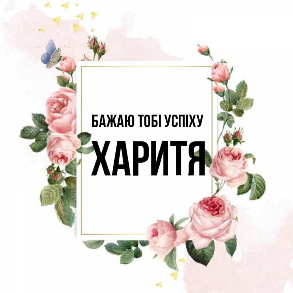 Открытка на каждый день з підписом, Харитя Бажаю тобі успіху розовые розы Прикольна листівка з побажанням онлайн скачати безкоштовно 