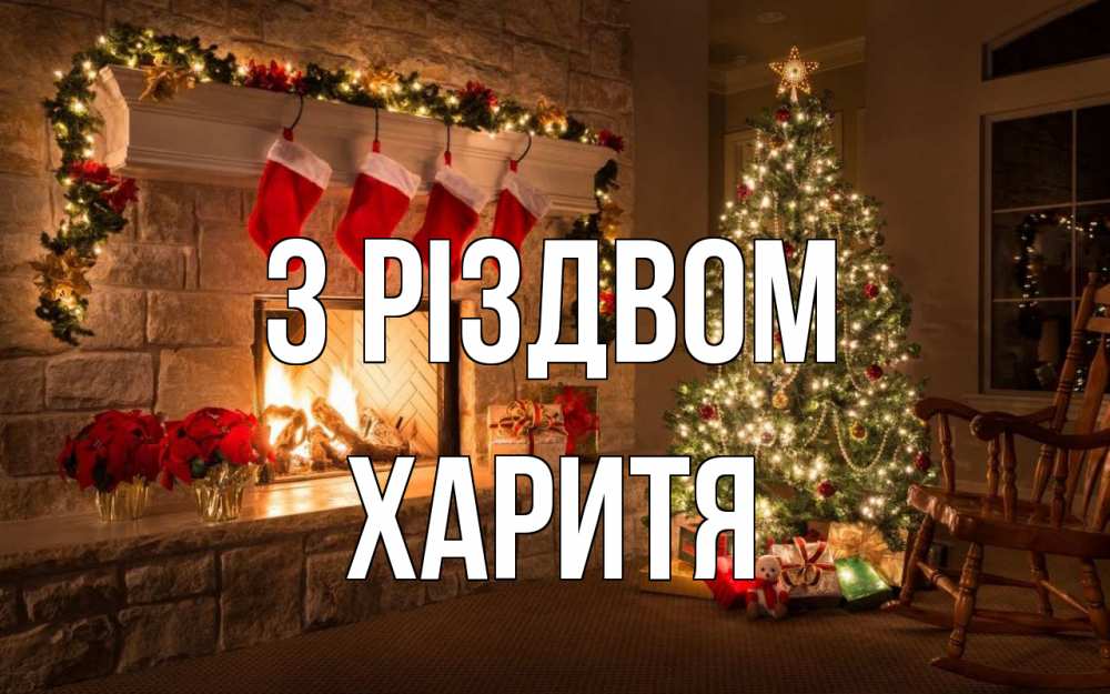 Открытка на каждый день з підписом, Харитя З Різдвом рождество Прикольна листівка з побажанням онлайн скачати безкоштовно 