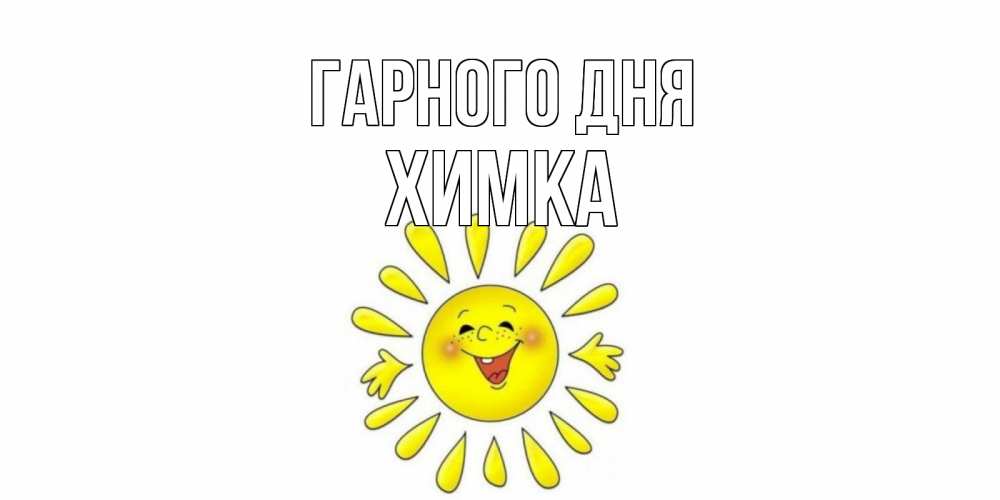 Открытка на каждый день з підписом, Химка Гарного дня открытка на каждый день Прикольна листівка з побажанням онлайн скачати безкоштовно 