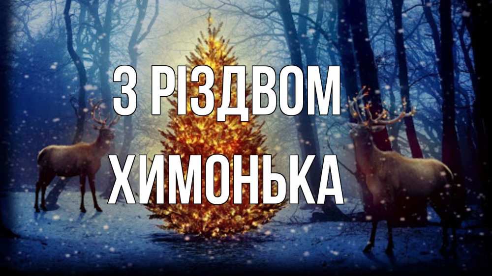 Открытка на каждый день з підписом, Химонька З Різдвом олени, новогодняя елка Прикольна листівка з побажанням онлайн скачати безкоштовно 