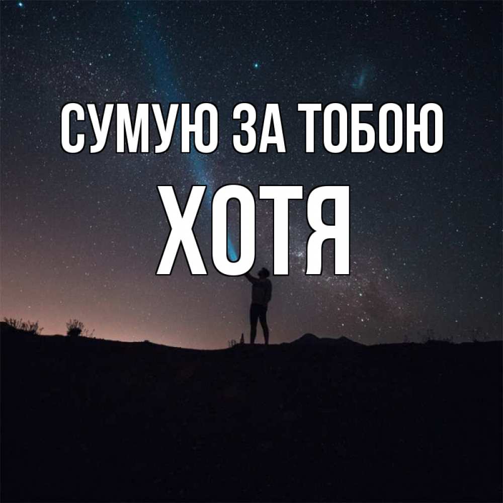 Открытка на каждый день з підписом, Хотя Сумую за тобою звезды и луч света Прикольна листівка з побажанням онлайн скачати безкоштовно 