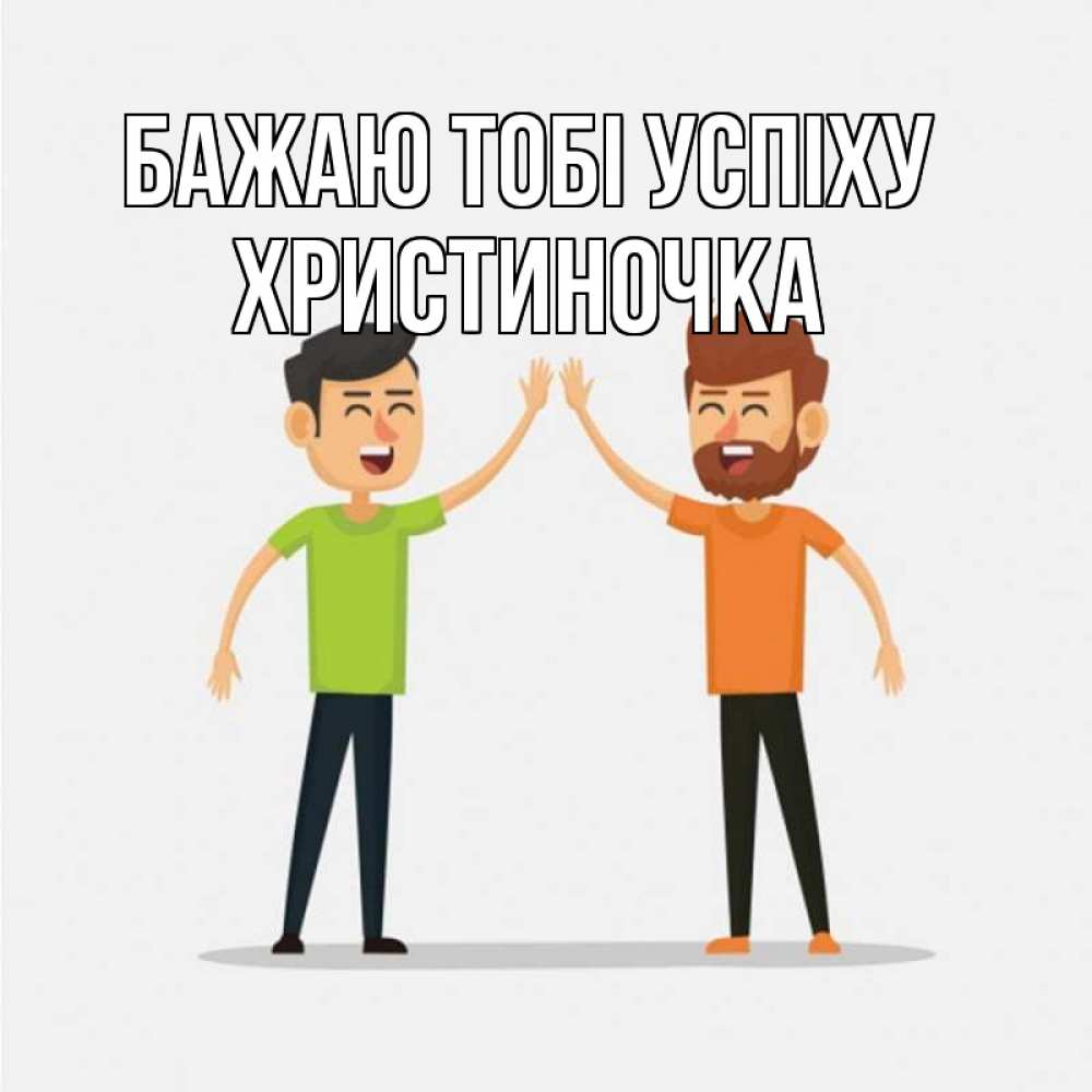 Открытка на каждый день з підписом, Христиночка Бажаю тобі успіху гуляют смело Прикольна листівка з побажанням онлайн скачати безкоштовно 