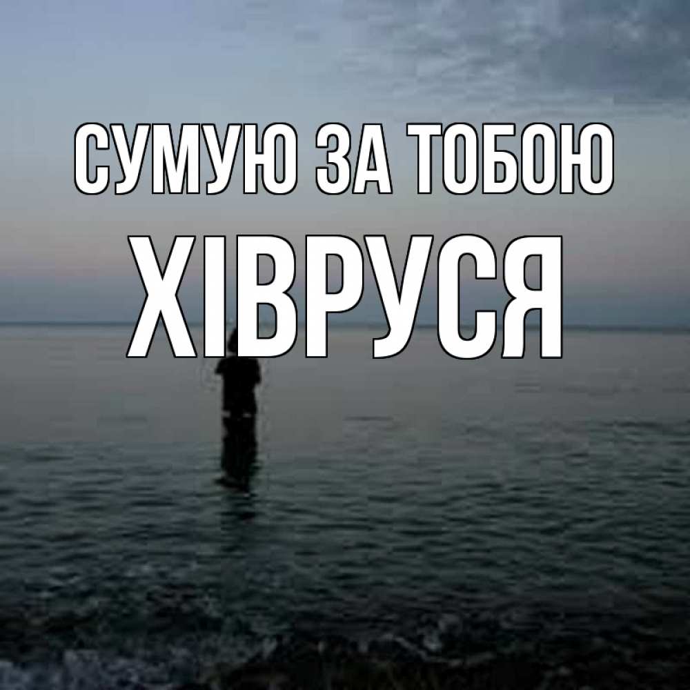 Открытка на каждый день з підписом, Хівруся Сумую за тобою скука Прикольна листівка з побажанням онлайн скачати безкоштовно 