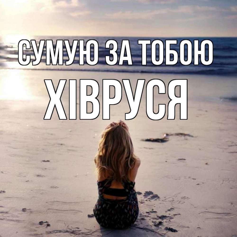 Открытка на каждый день з підписом, Хівруся Сумую за тобою тебя 1 Прикольна листівка з побажанням онлайн скачати безкоштовно 