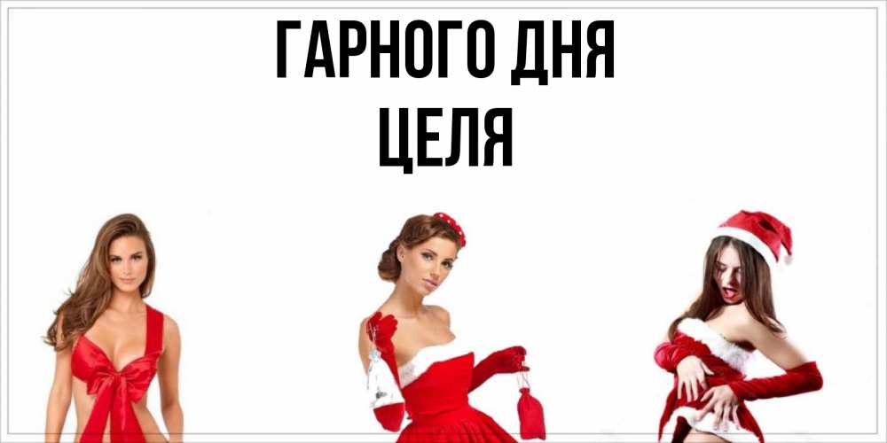 Открытка на каждый день з підписом, Целя Гарного дня пожелай парню отличного дня Прикольна листівка з побажанням онлайн скачати безкоштовно 