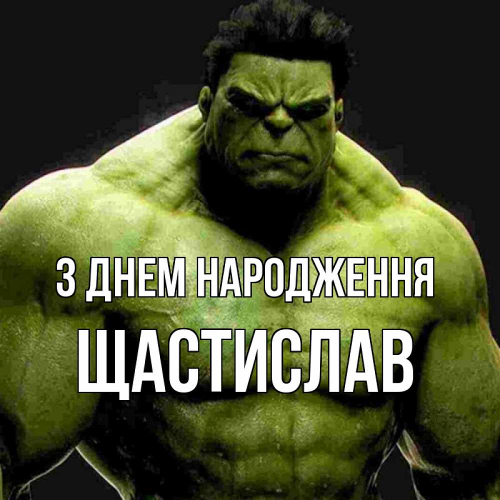 Открытка на каждый день з підписом, Щастислав З Днем народження зеленый супергерой марвел Прикольна листівка з побажанням онлайн скачати безкоштовно 