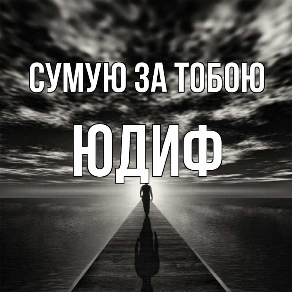 Открытка на каждый день з підписом, Юдиф Сумую за тобою к тебе Прикольна листівка з побажанням онлайн скачати безкоштовно 