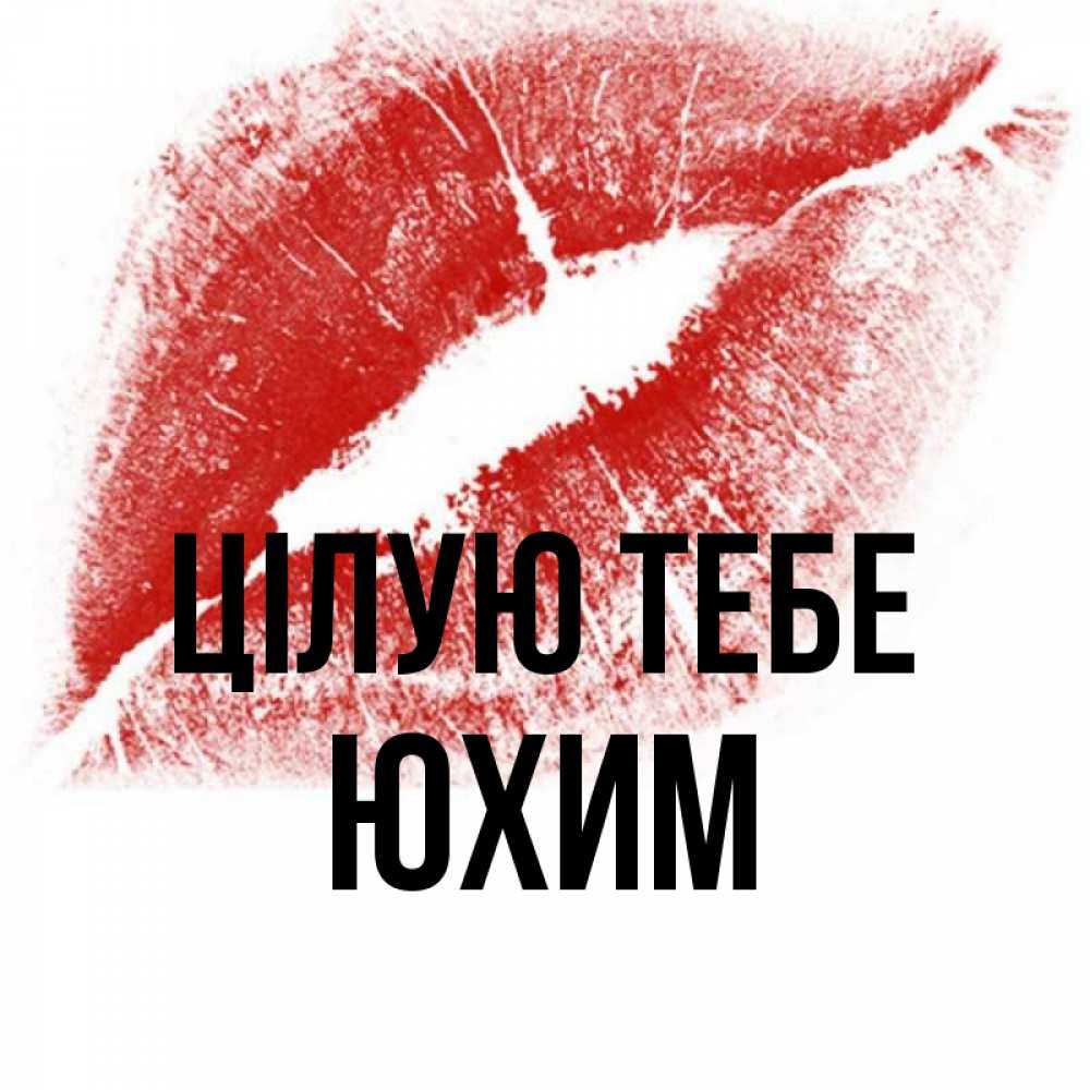 Открытка на каждый день з підписом, Юхим Цілую тебе открытка с пожеланием поцелуя Прикольна листівка з побажанням онлайн скачати безкоштовно 