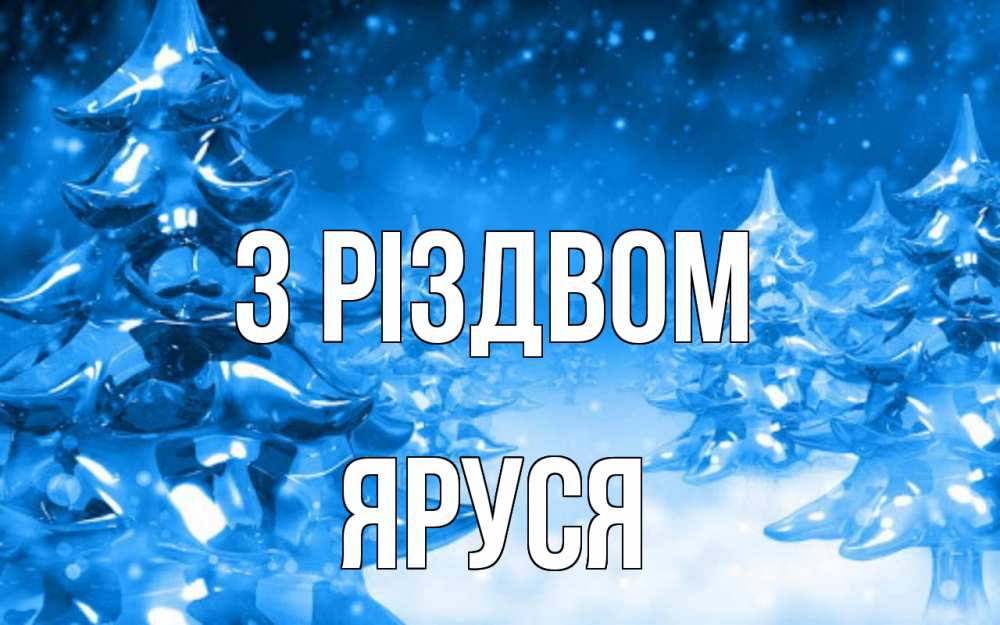 Открытка на каждый день з підписом, Яруся З Різдвом открытка Прикольна листівка з побажанням онлайн скачати безкоштовно 