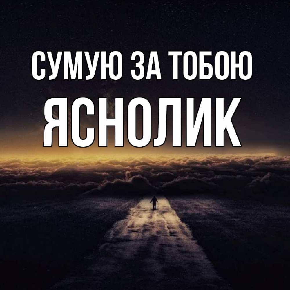 Открытка на каждый день з підписом, Яснолик Сумую за тобою идем Прикольна листівка з побажанням онлайн скачати безкоштовно 