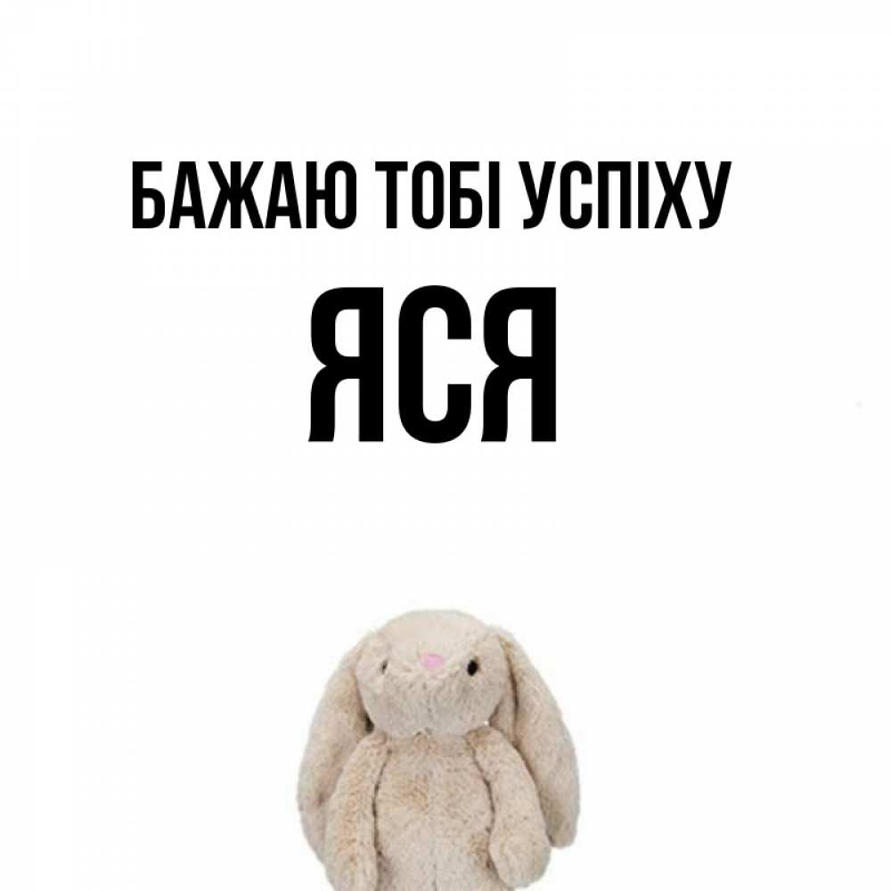 Открытка на каждый день з підписом, Яся Бажаю тобі успіху сайт создаватель открыток Прикольна листівка з побажанням онлайн скачати безкоштовно 
