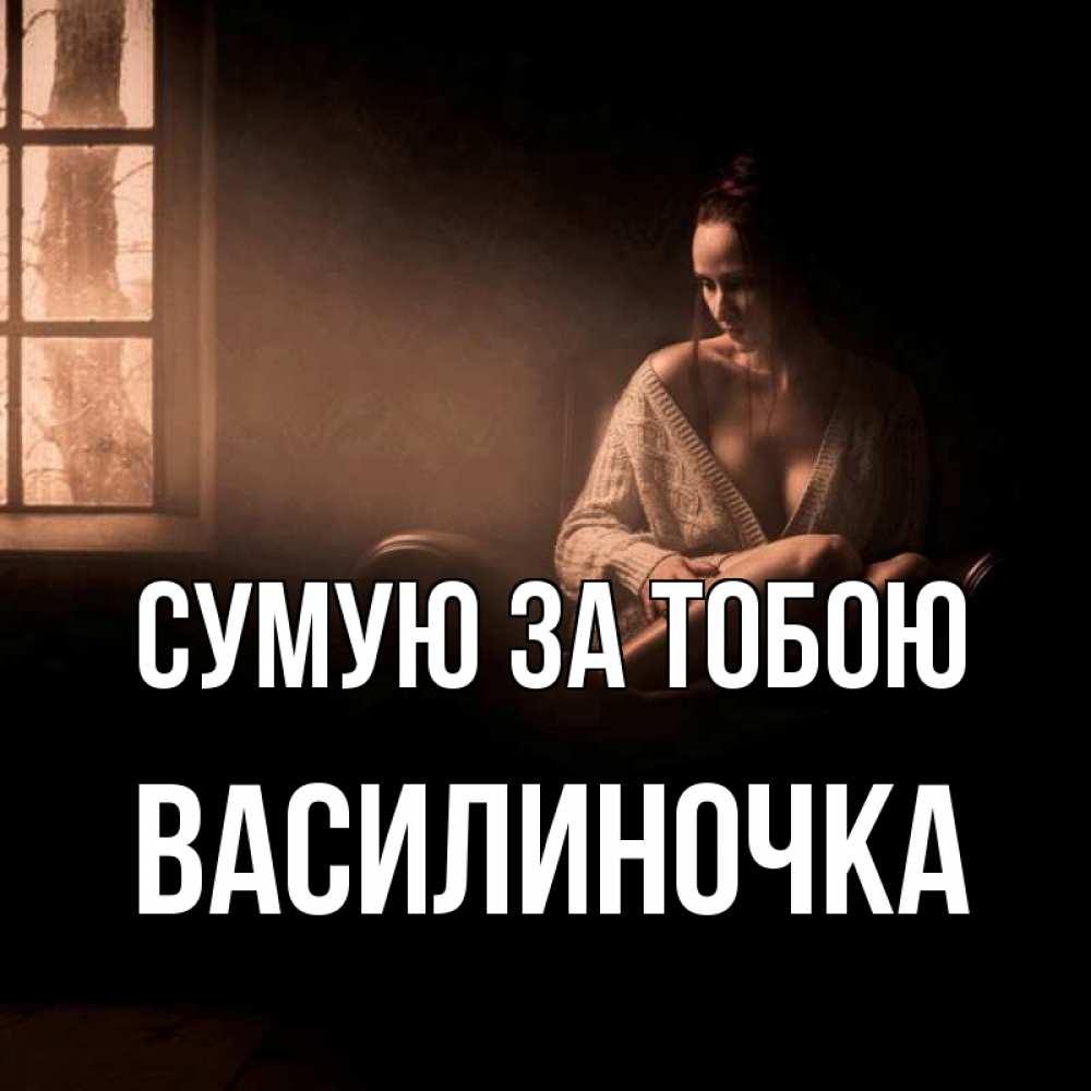 Открытка на каждый день з підписом, Василиночка Сумую за тобою приходи в гости ко мне Прикольна листівка з побажанням онлайн скачати безкоштовно 