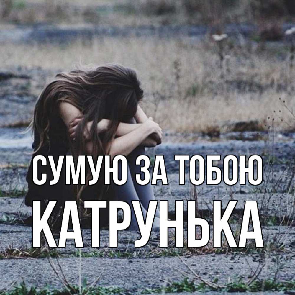 Открытка на каждый день з підписом, Катрунька Сумую за тобою мне скучно очень Прикольна листівка з побажанням онлайн скачати безкоштовно 