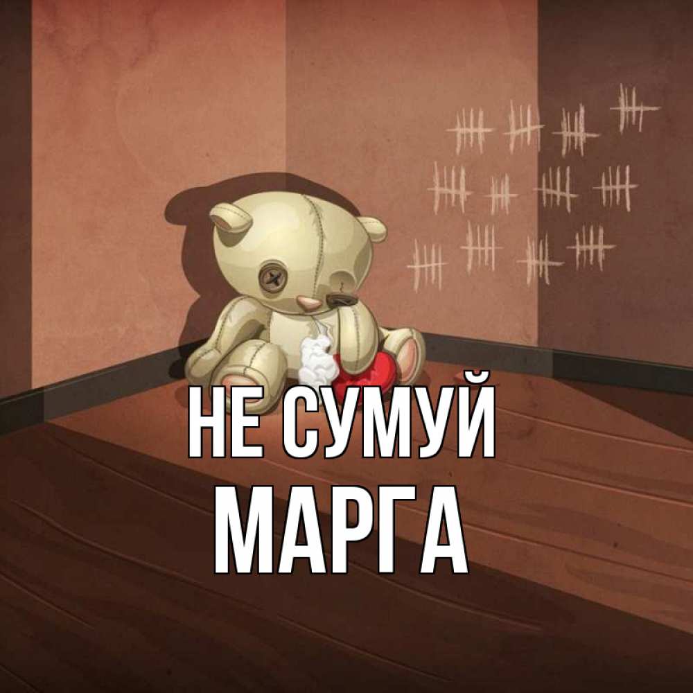 Открытка на каждый день з підписом, Марга Не сумуй мишку бросила хозяйка Прикольна листівка з побажанням онлайн скачати безкоштовно 