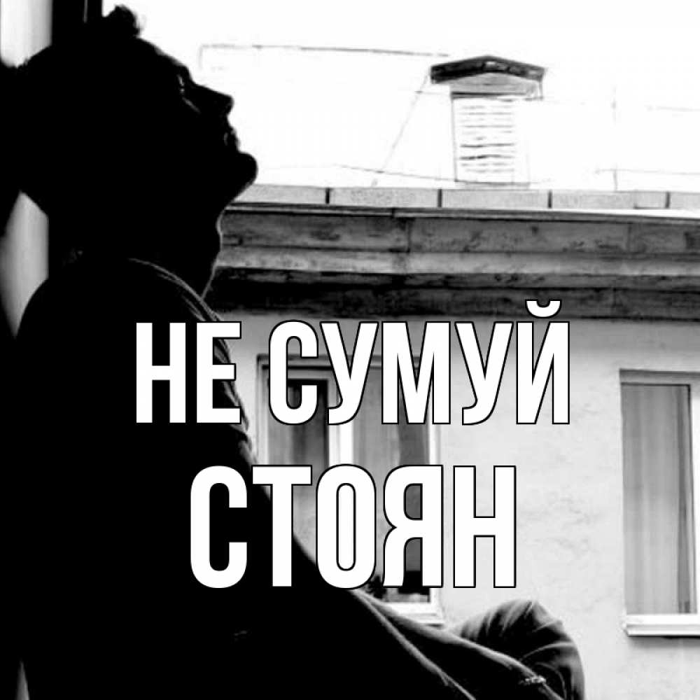 Открытка на каждый день з підписом, Стоян Не сумуй старый дом Прикольна листівка з побажанням онлайн скачати безкоштовно 