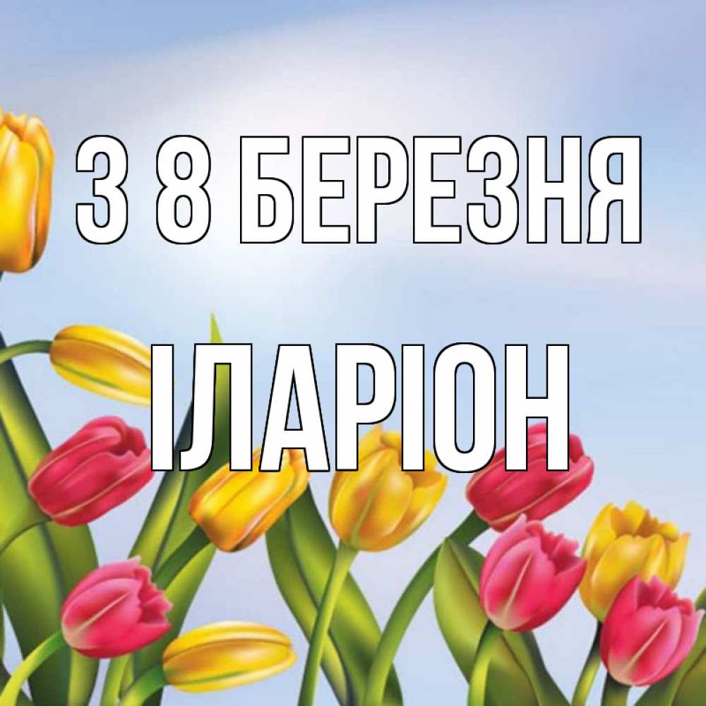 Открытка на каждый день з підписом, Іларіон З 8 БЕРЕЗНЯ международный женский день Прикольна листівка з побажанням онлайн скачати безкоштовно 