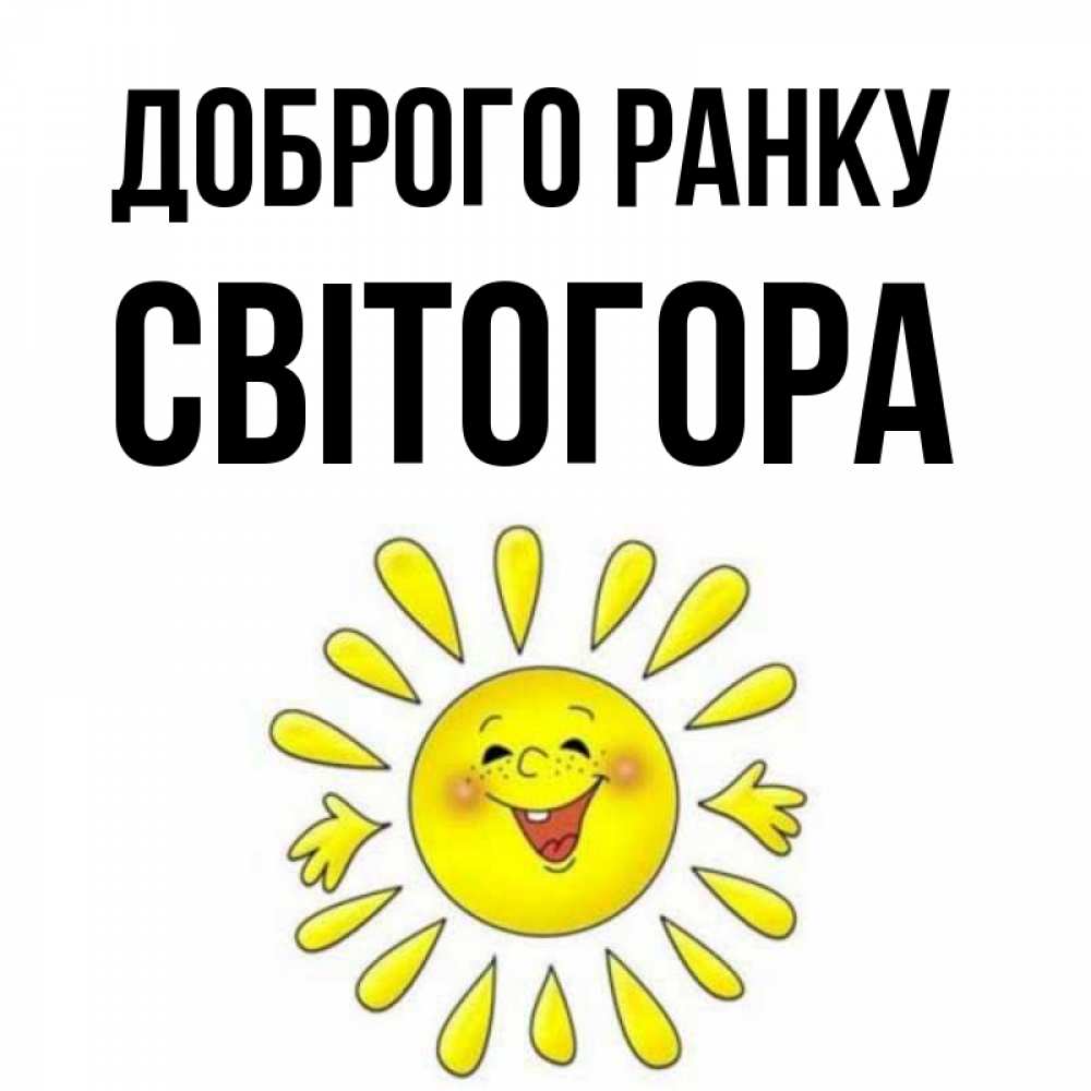 Открытка на каждый день з підписом, Світогора Доброго ранку улыбка Прикольна листівка з побажанням онлайн скачати безкоштовно 