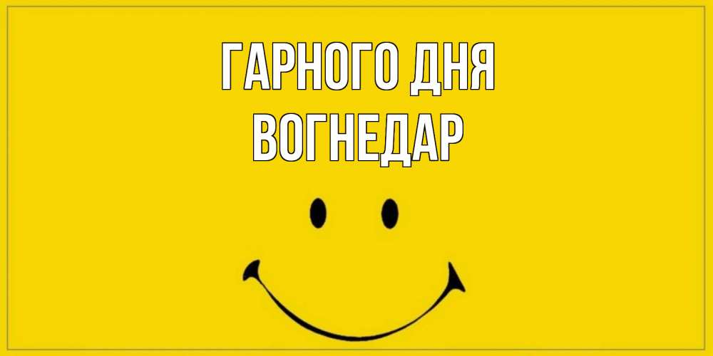 Открытка на каждый день з підписом, Вогнедар Гарного дня улыбка Прикольна листівка з побажанням онлайн скачати безкоштовно 