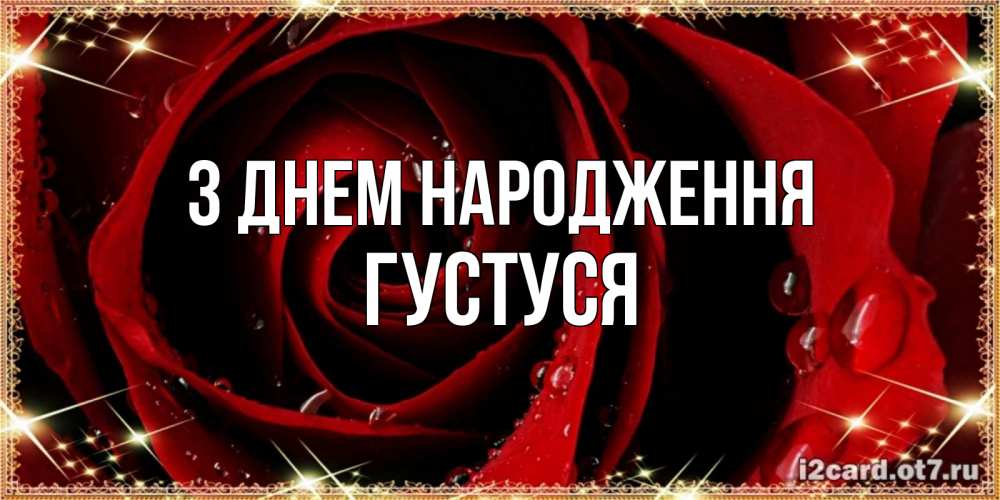 Открытка на каждый день з підписом, Густуся З Днем народження цветок в росе на день рождения Прикольна листівка з побажанням онлайн скачати безкоштовно 