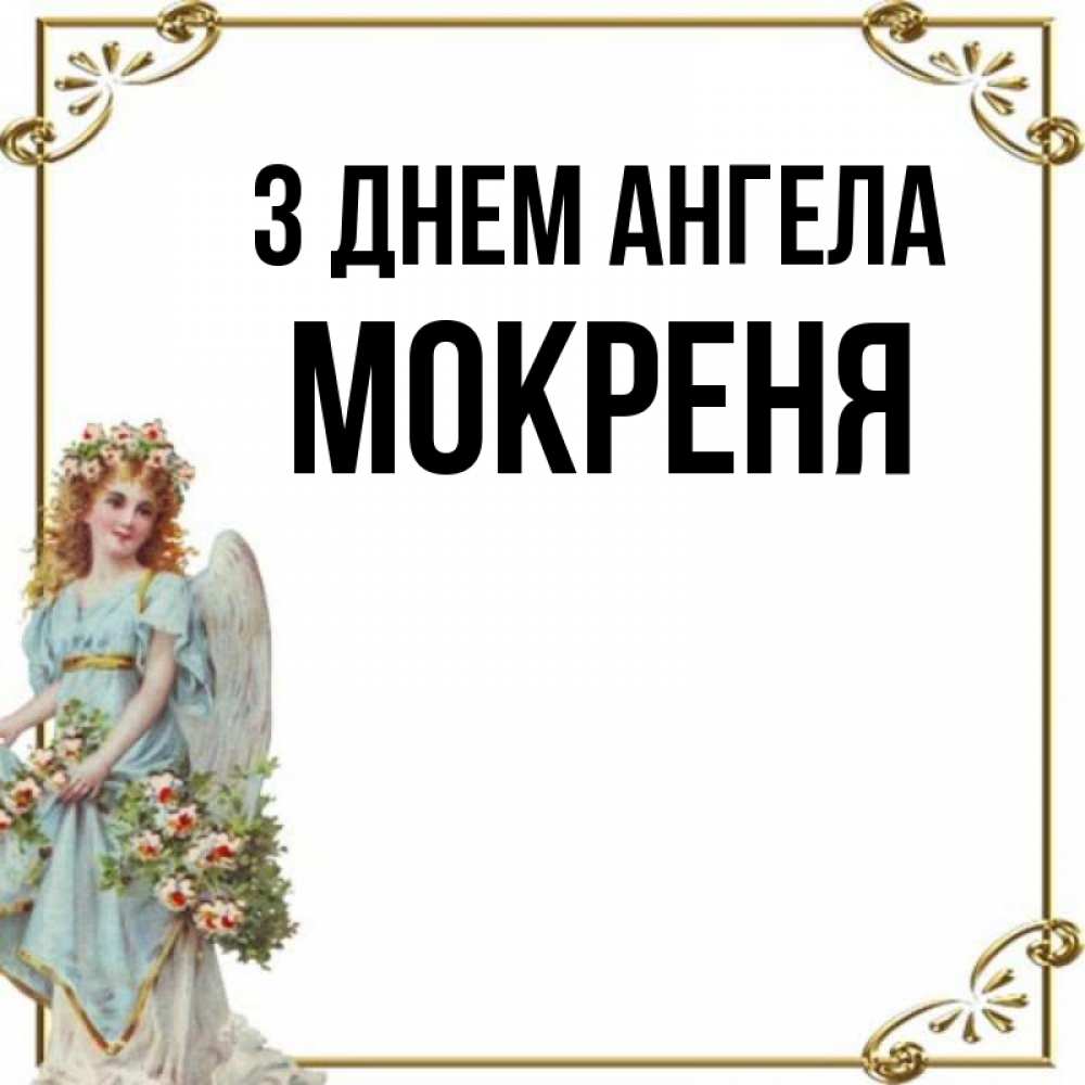 Открытка на каждый день з підписом, Мокреня З Днем ангела с именинами от девушки ангела Прикольна листівка з побажанням онлайн скачати безкоштовно 