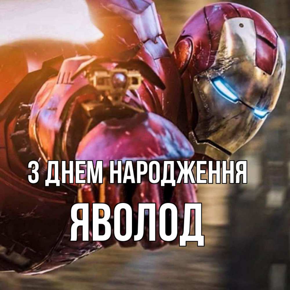 Открытка на каждый день з підписом, Яволод З Днем народження марвел супергерои в костюме Прикольна листівка з побажанням онлайн скачати безкоштовно 