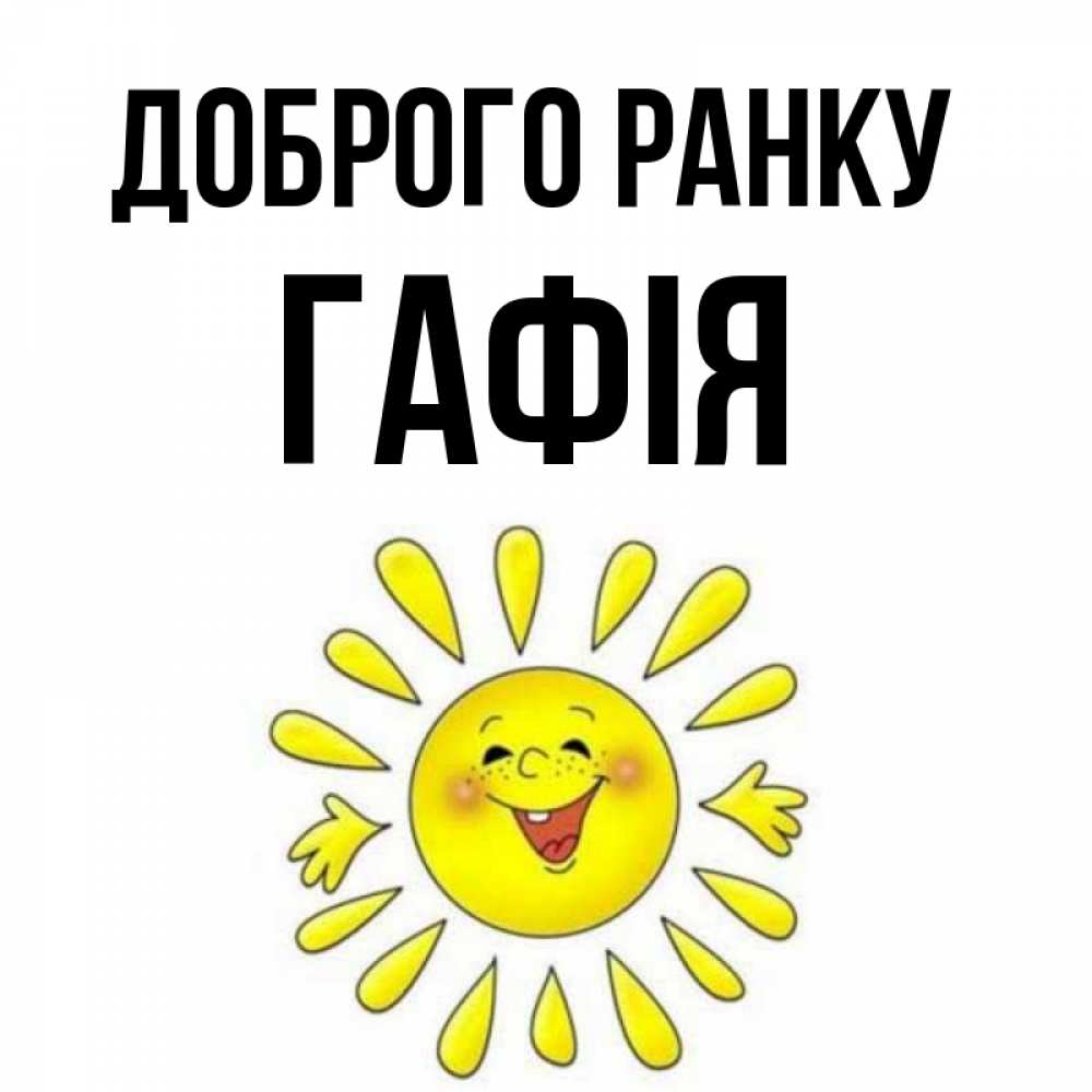 Открытка на каждый день з підписом, Гафія Доброго ранку улыбка Прикольна листівка з побажанням онлайн скачати безкоштовно 