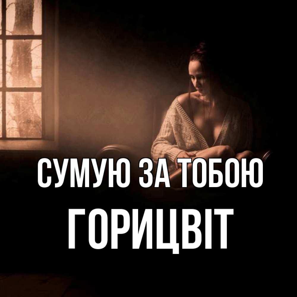 Открытка на каждый день з підписом, Горицвіт Сумую за тобою приходи в гости ко мне Прикольна листівка з побажанням онлайн скачати безкоштовно 