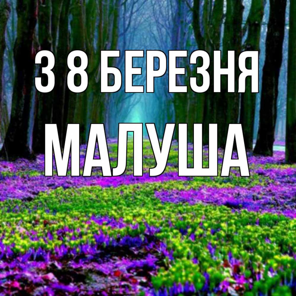 Открытка на каждый день з підписом, Малуша З 8 БЕРЕЗНЯ фиолетовые цветы в лесу 1 Прикольна листівка з побажанням онлайн скачати безкоштовно 