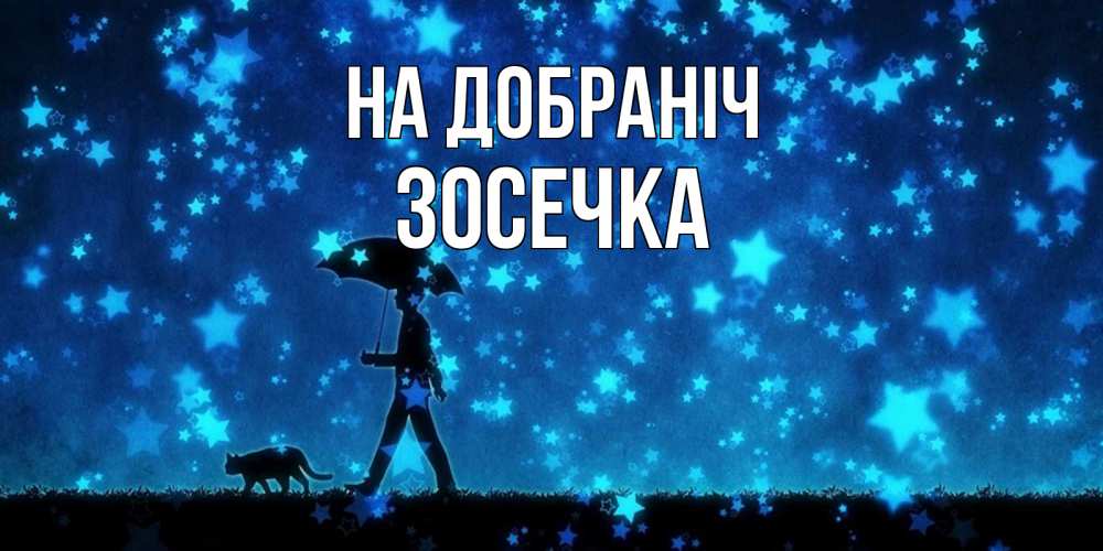 Открытка на каждый день з підписом, Зосечка На добраніч ночные прогулки с котом под звездами Прикольна листівка з побажанням онлайн скачати безкоштовно 