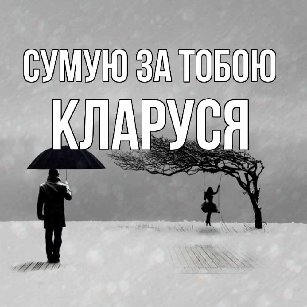 Открытка на каждый день з підписом, Кларуся Сумую за тобою мужчина с зонтом Прикольна листівка з побажанням онлайн скачати безкоштовно 