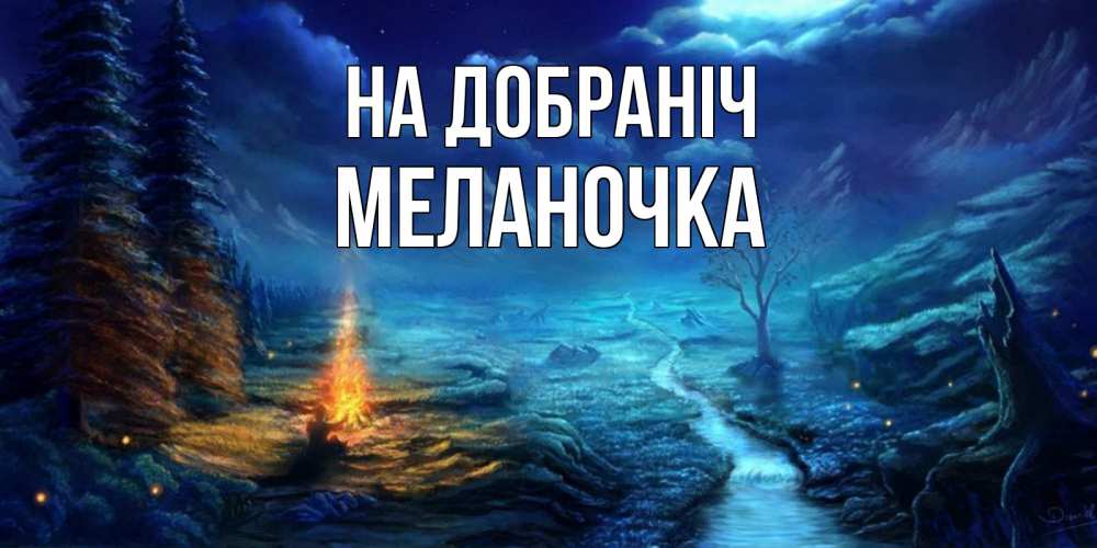 Открытка на каждый день з підписом, Меланочка На добраніч спокойной ночи красивая картинка с подписью Прикольна листівка з побажанням онлайн скачати безкоштовно 