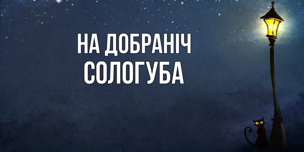Открытка на каждый день з підписом, Сологуба На добраніч желтый фонарь на пустой улице Прикольна листівка з побажанням онлайн скачати безкоштовно 