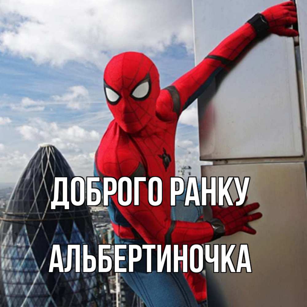 Открытка на каждый день з підписом, Альбертиночка Доброго ранку марвел герои Прикольна листівка з побажанням онлайн скачати безкоштовно 