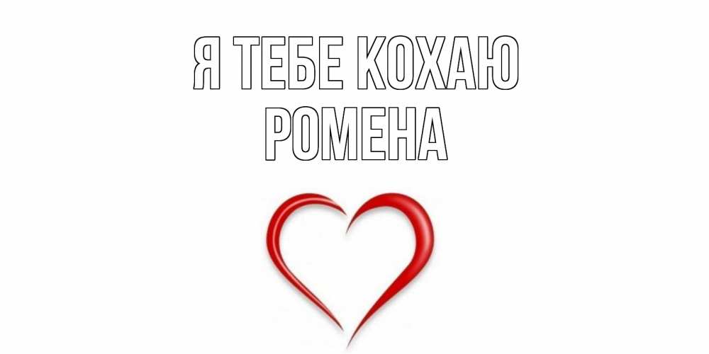Открытка на каждый день з підписом, Ромена Я тебе кохаю сердце Прикольна листівка з побажанням онлайн скачати безкоштовно 