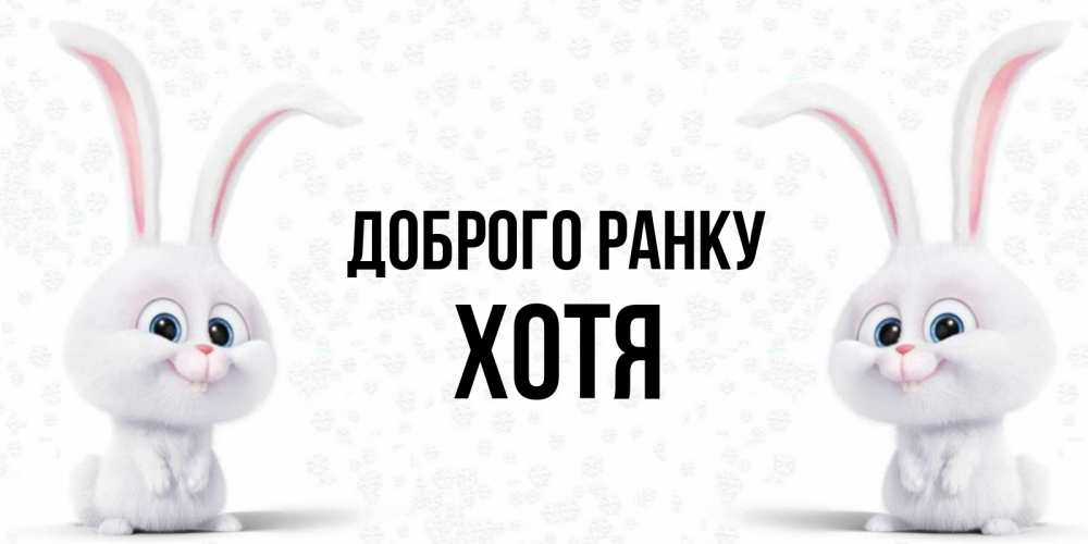 Открытка на каждый день з підписом, Хотя Доброго ранку кролики с длинными ушками Прикольна листівка з побажанням онлайн скачати безкоштовно 