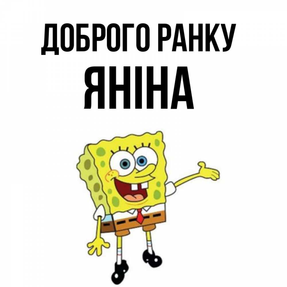 Открытка на каждый день з підписом, Яніна Доброго ранку губка боб улыбается Прикольна листівка з побажанням онлайн скачати безкоштовно 
