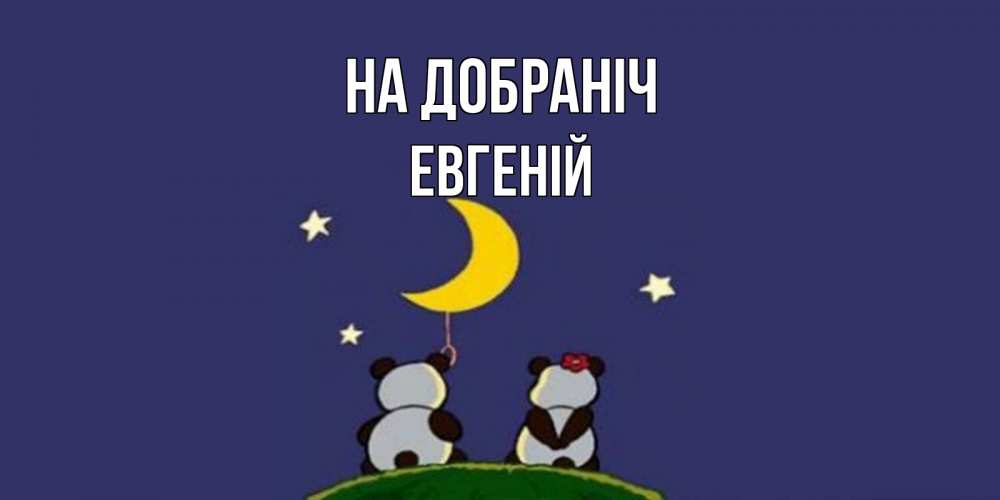 Открытка на каждый день з підписом, Евгеній На добраніч открытка с пожеланиями хорошо выспаться Прикольна листівка з побажанням онлайн скачати безкоштовно 