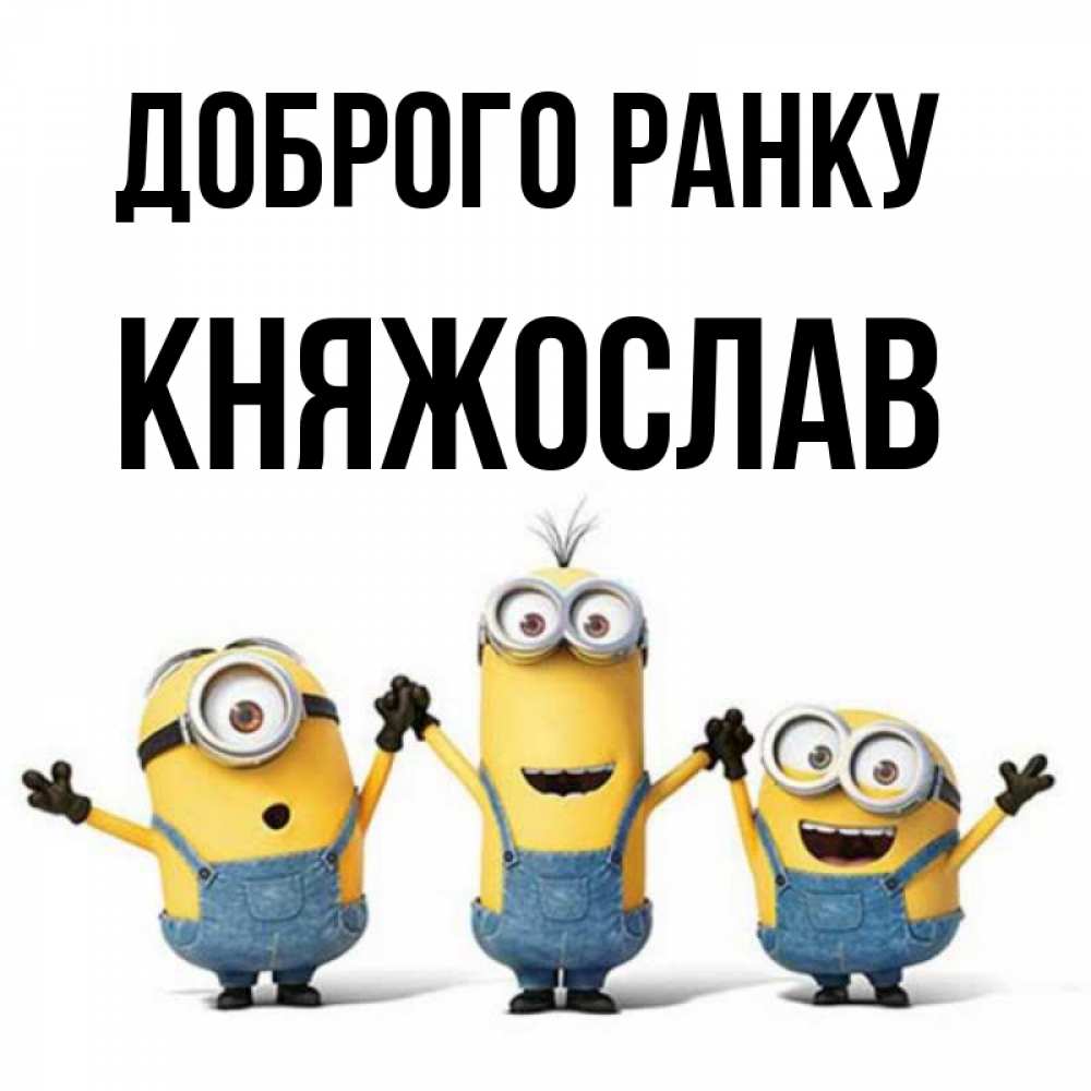 Открытка на каждый день з підписом, Княжослав Доброго ранку бодренького утра Прикольна листівка з побажанням онлайн скачати безкоштовно 