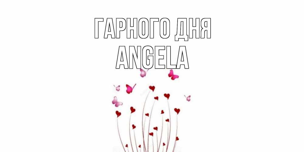 Открытка на каждый день з підписом, Angela Гарного дня отличного дня Прикольна листівка з побажанням онлайн скачати безкоштовно 